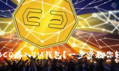 如何将BCD存入IM钱包？一步步教你轻松操作