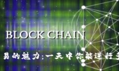 探索数字货币交易的魅力：一天中你能进行多少