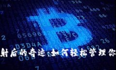 imToken映射后的奇迹：如何轻松管理你的数字资产