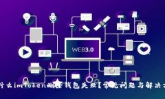 为什么imToken删除钱包失败？常见问题与解决方案