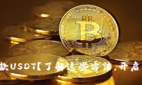 怎样轻松安全地存款USDT？了解这些方法，开启你的数字资产之旅！