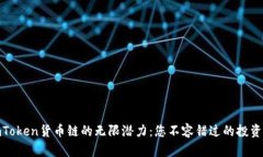 探索imToken货币链的无限潜力：您不容错过的投资