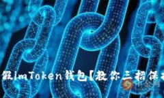 如何识别真假imToken钱包？教你三招保护资产安全