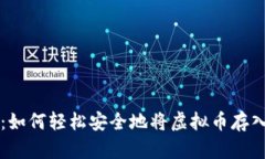 新手必看：如何轻松安全地将虚拟币存入你的钱