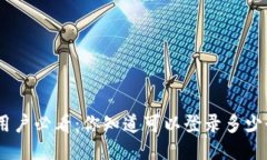 imToken用户必看：你知道可以登录多少个账户吗？