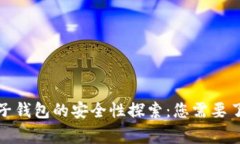 数字货币电子钱包的安全性探索：您需要了解的