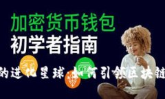 探秘imToken的进化星球：如何引领区块链钱包的新