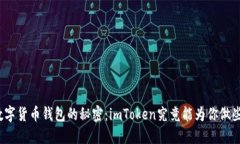 揭开数字货币钱包的秘密：imToken究竟能为你做些