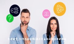 保护财富，IM钱包安全吗？揭示背后的秘密与保护