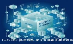 探索 ImToken 硬件钱包：安全与便捷并存的理想选