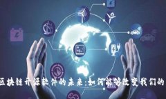 探索区块链开源软件的未来：如何能够改变我们