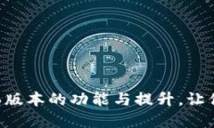 全新体验！揭秘OK钱包1.6版本的功能与提升，让你