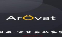揭秘加密钱包别名：它背后的真实含义与重要性