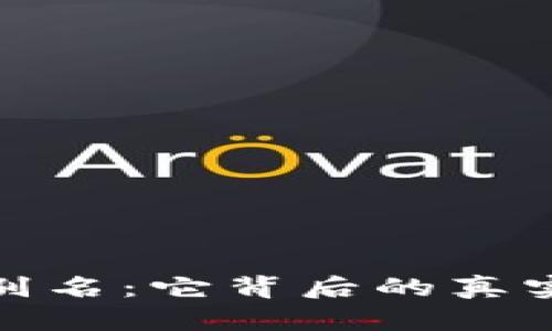 揭秘加密钱包别名：它背后的真实含义与重要性