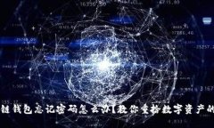 区块链钱包忘记密码怎么办？教你重拾数字资产