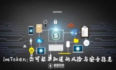  imToken：你可能不知道的风险与安全隐患