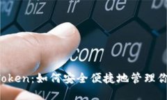 探索海外IMToken：如何安全便捷地管理你的数字资