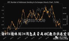 如何查询ETH转账到IM钱包是否成功？教你快速定位