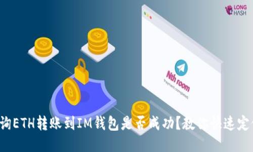 如何查询ETH转账到IM钱包是否成功？教你快速定位问题！