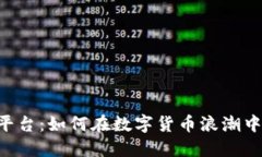 探秘 USC 交易平台：如何在数字货币浪潮中把握机
