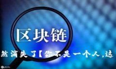 虚拟货币钱包里的币突然消失了？你不是一个人