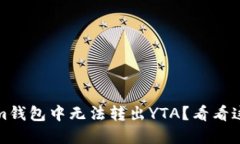为什么我在im钱包中无法转出YTA？看看这些解决方