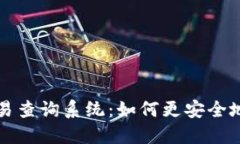 揭秘区块链钱包交易查询系统：如何更安全地掌