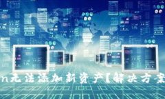 为什么ImToken无法添加新资产？解决方案与技巧大