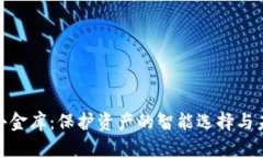 探索区块链钱包小金库：保护资产的智能选择与
