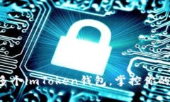 轻松创建多个imToken钱包，掌控你的数字资产！
