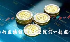 如何选择最适合你的区块链钱包？让我们一起揭