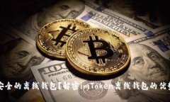 如何选择最安全的离线钱包？解密imToken离线钱包