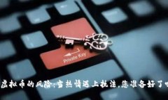 炒虚拟币的风险：当热情遇上执法，您准备好了