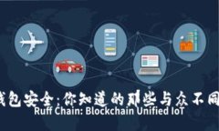 助记词与钱包安全：你知道的那些与众不同的真