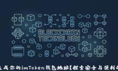 如何轻松生成你的imToken钱包地址？探索安全与便