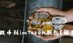如何将MANA顺利提币到imToken钱包？解锁数字货币的