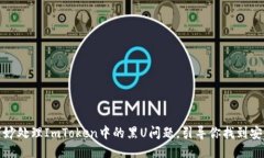 如何巧妙处理ImToken中的黑U问题，引导你找到安全