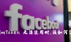 当你的 imToken 无法使用时，该如何优雅解决？