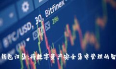 区块链钱包归集：将数字资产安全集中管理的智