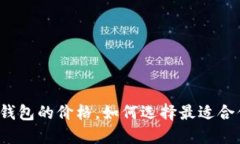 揭秘数字加密钱包的价格，如何选择最适合你的