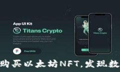   在IM钱包中轻松购买以太坊NFT，发现数字艺术的