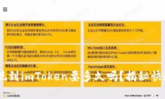 你知道EOS提现到imToken要多久吗？揭秘快速到账的