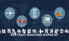 了解区块链钱包的智能化：如何保护你的数字资