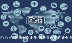 如何在imToken中彻底删除多签，确保你的资产安全