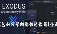加密钱包如何帮助您快速收钱？全面解析！