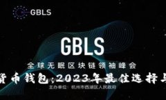 探索数字货币钱包：2023年最佳选择与精彩前景