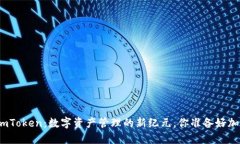 探索imToken：数字资产管理的新纪元，你准备好加