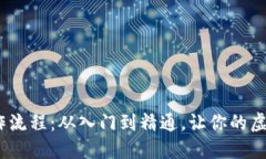 揭秘Pi币钱包操作流程：从入门到精通，让你的虚