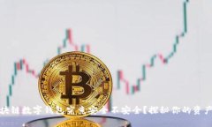 五行币区块链数字钱包究竟安全不安全？探秘你