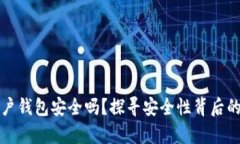 数字货币账户钱包安全吗？探寻安全性背后的真